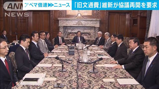 「旧文書通信交通滞在費」維新が協議再開を与党に要求