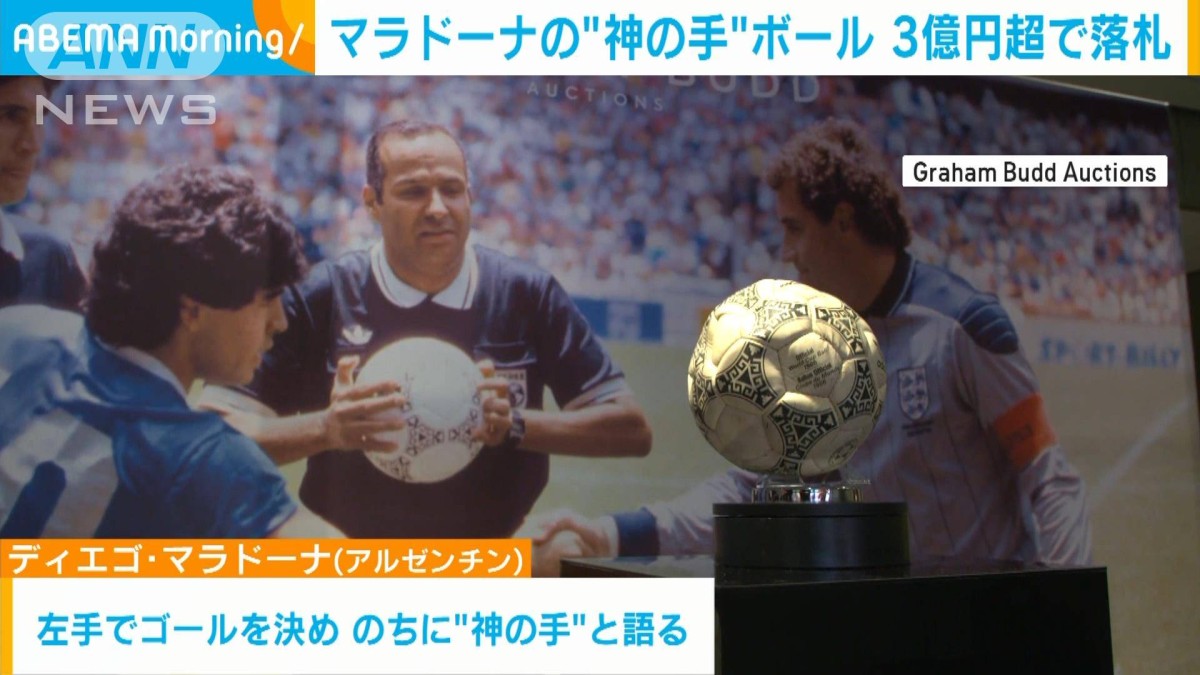 マラドーナ“神の手”ボール 3億円超で落札