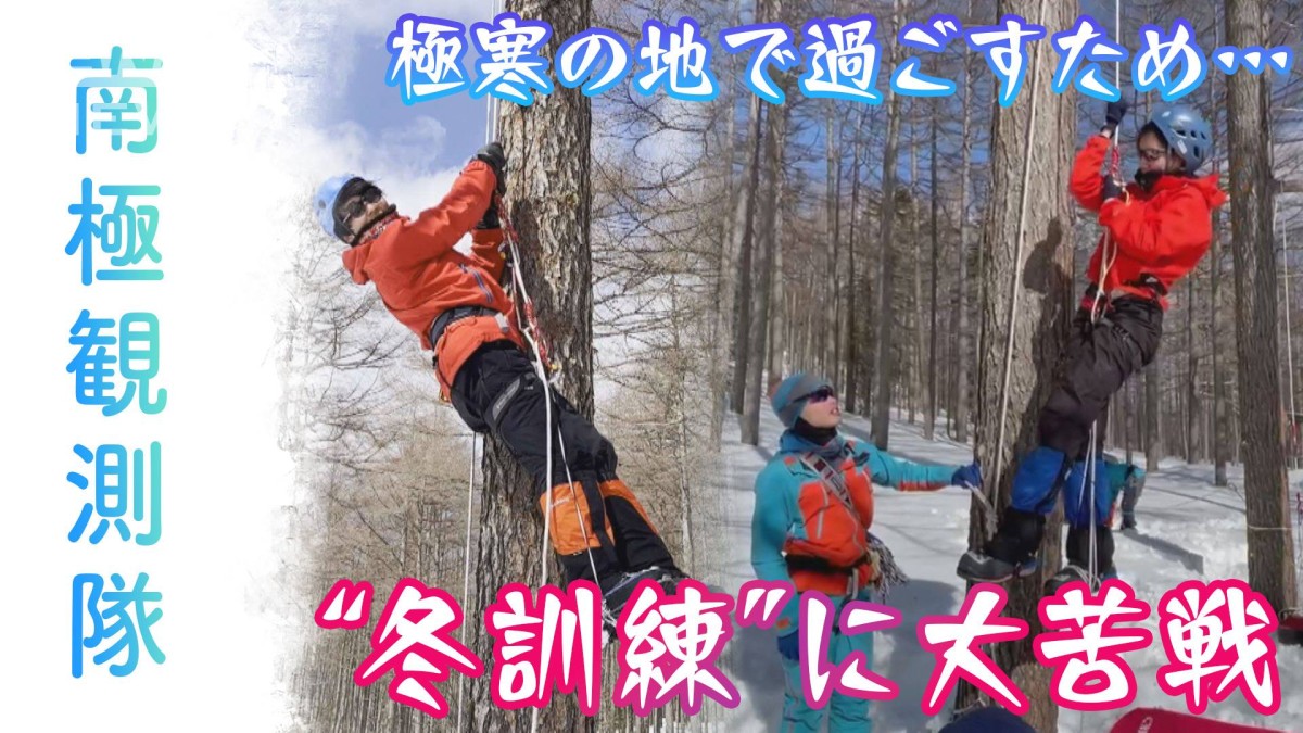 【南極観測隊】極寒の地で過ごすための“冬訓練” もし氷の割れ目に落ちたら…大苦戦