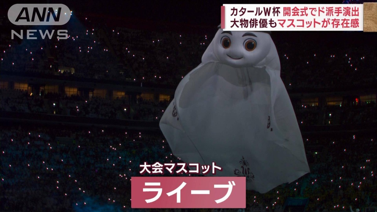 カタールW杯 開会式でド派手演出 マスコットが存在感