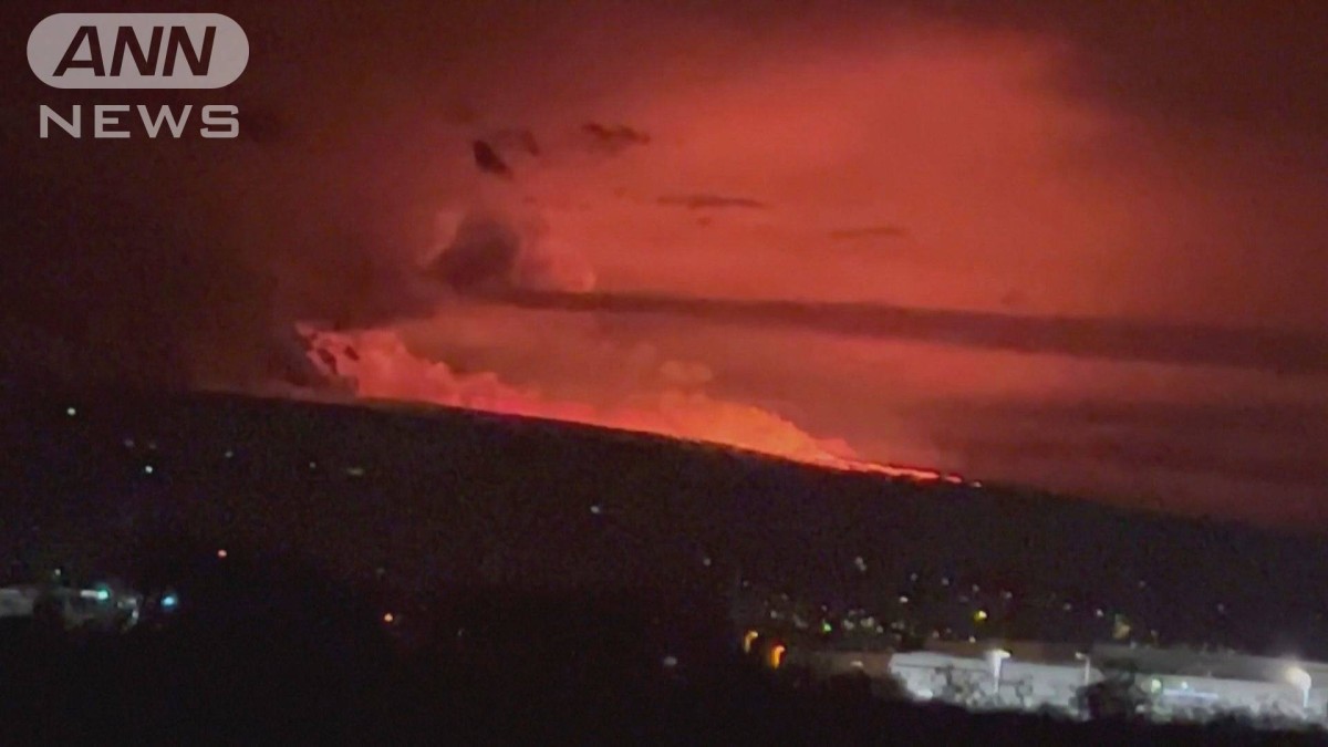 ハワイ島のマウナロア火山　38年ぶりに噴火