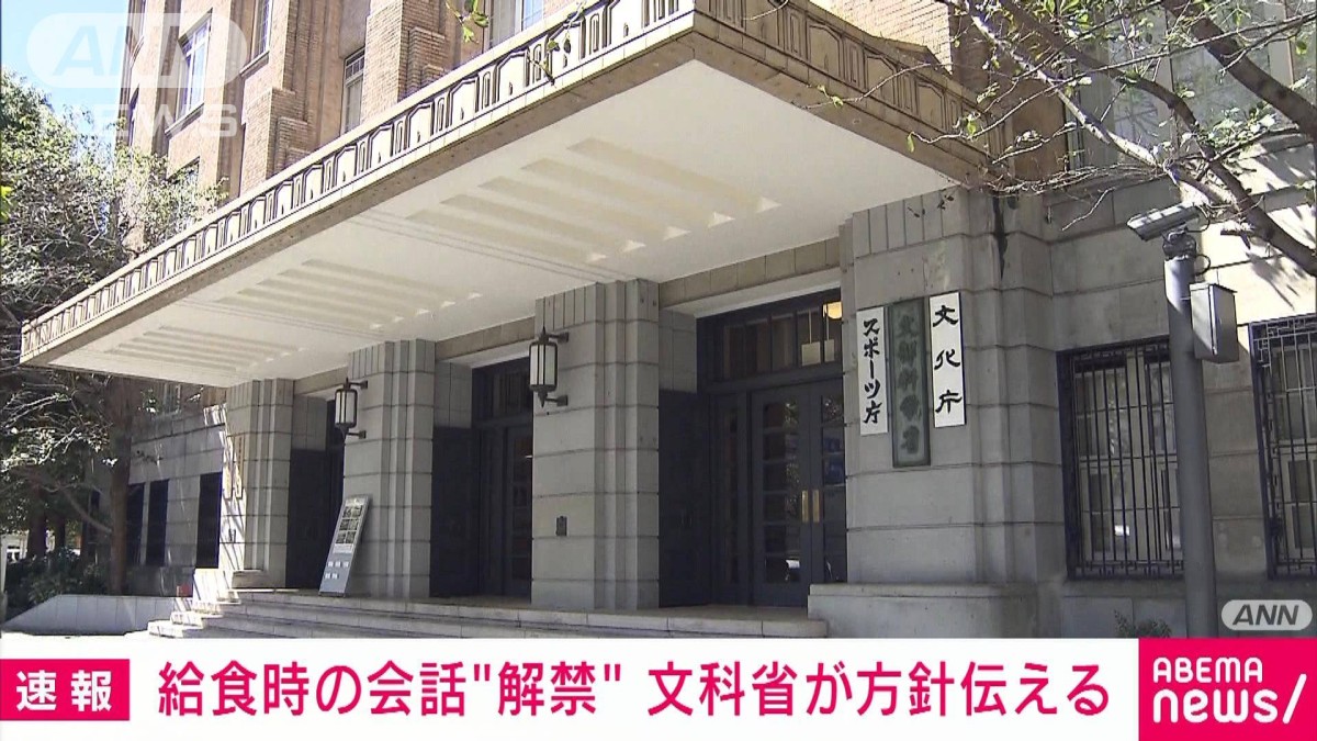 学校の給食時の「黙食」求めず 文科省が教育委員会通じ小中高に連絡