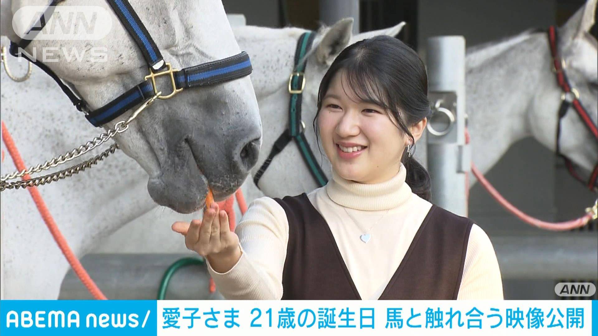 愛子さま 21歳の誕生日 馬と触れ合う映像公開