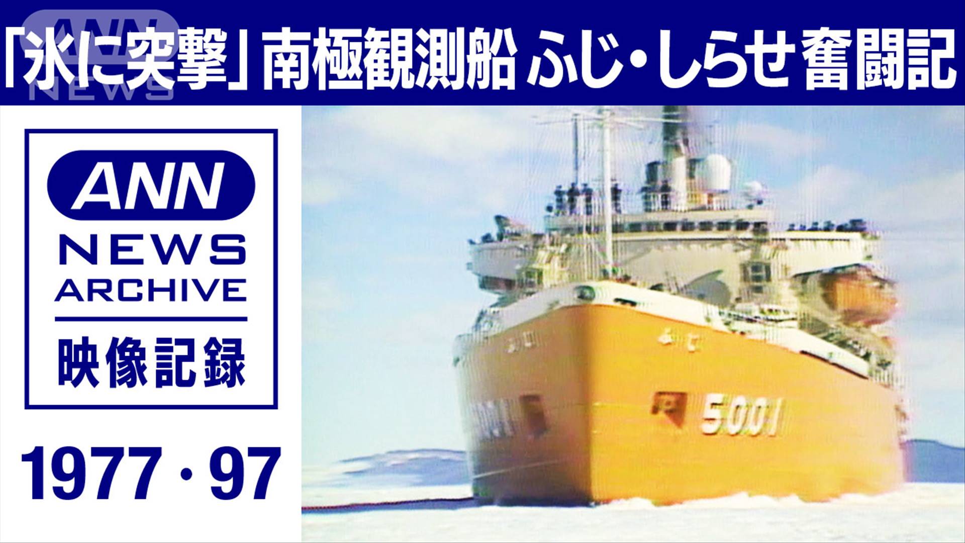 レア希少 南極観測船 ふじ 盾 海上自衛隊 - その他