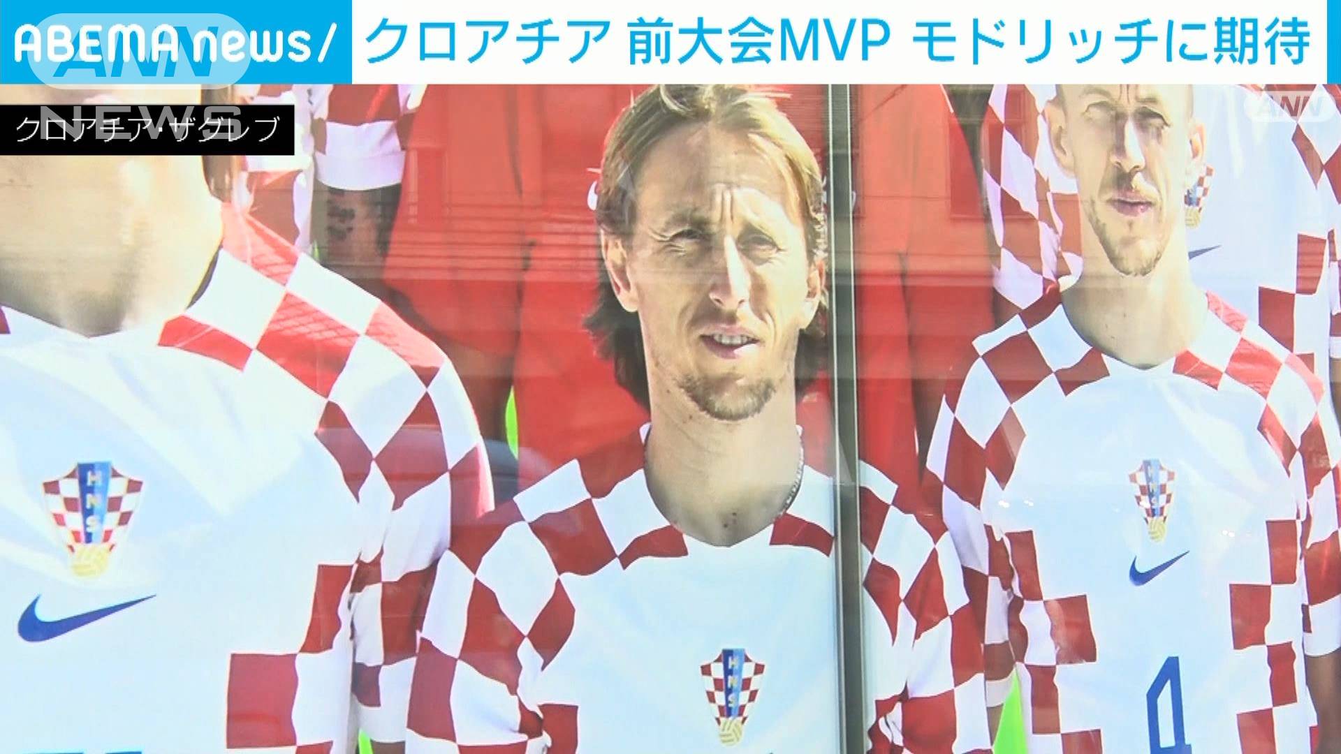 【W杯】日本と対戦のクロアチア 英雄モドリッチ選手活躍でベスト8へ期待