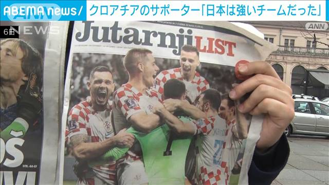 クロアチアのサポーター「日本は強いチームだった」 2022年12月06日(火)