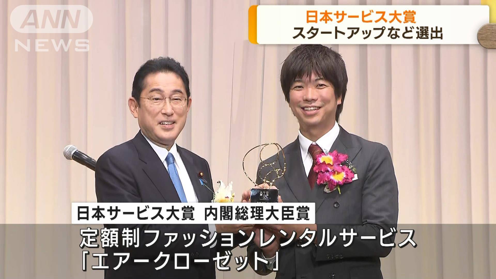 「日本サービス大賞」に初めてスタートアップ企業が選出