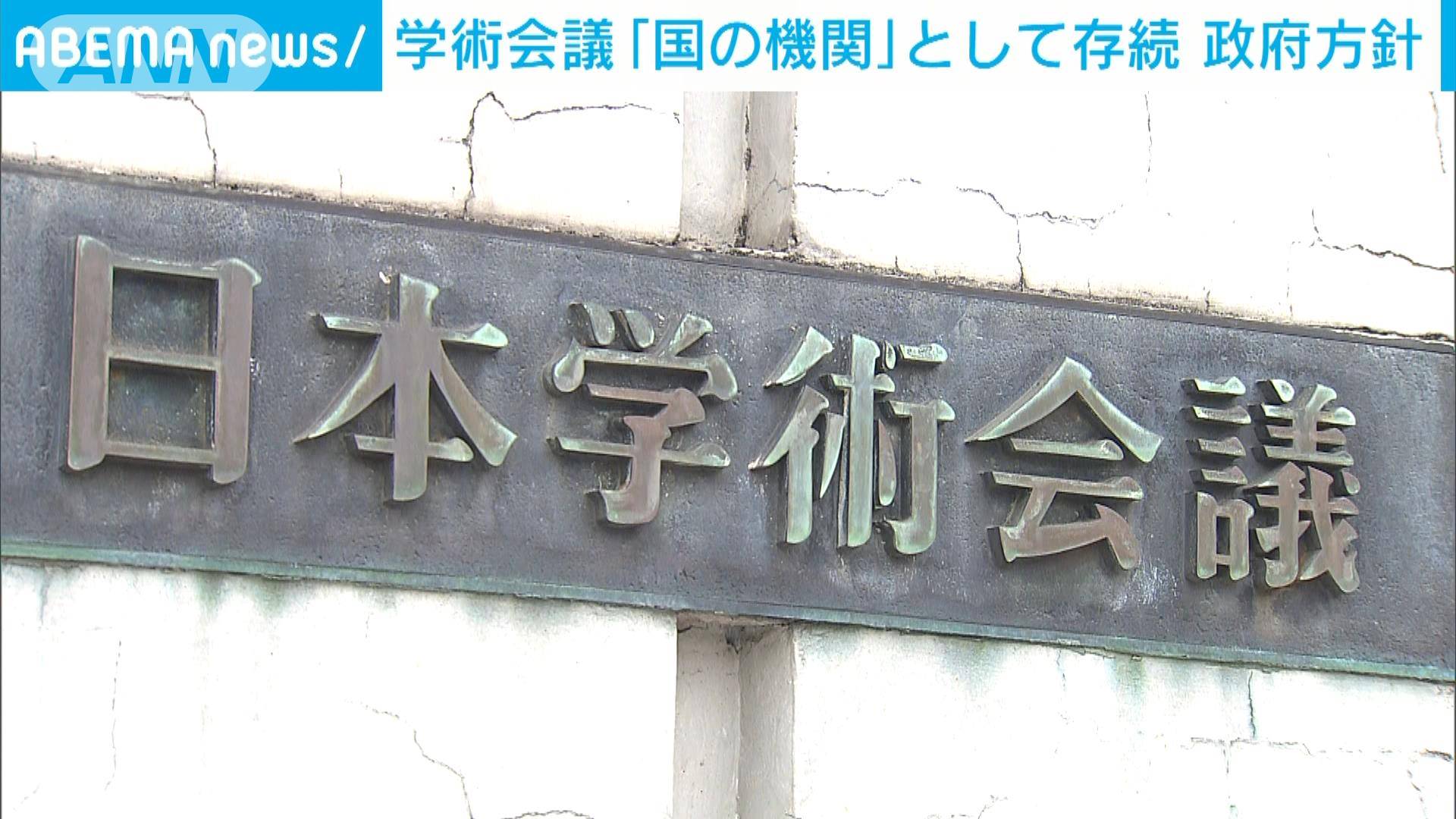 「学術会議は国の機関として存続」政府方針まとまる