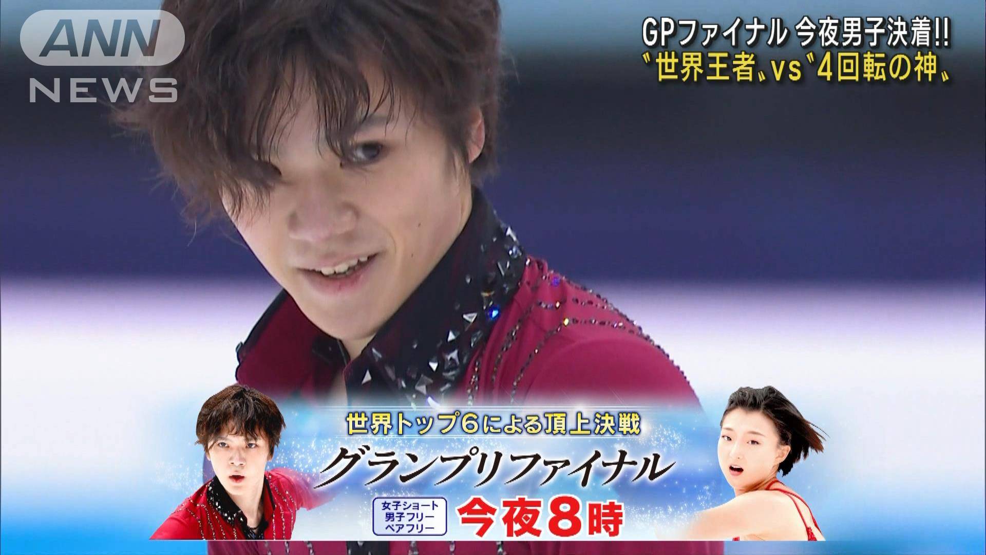 GPファイナル今夜決着 “世界王者”vs“4回転の神”