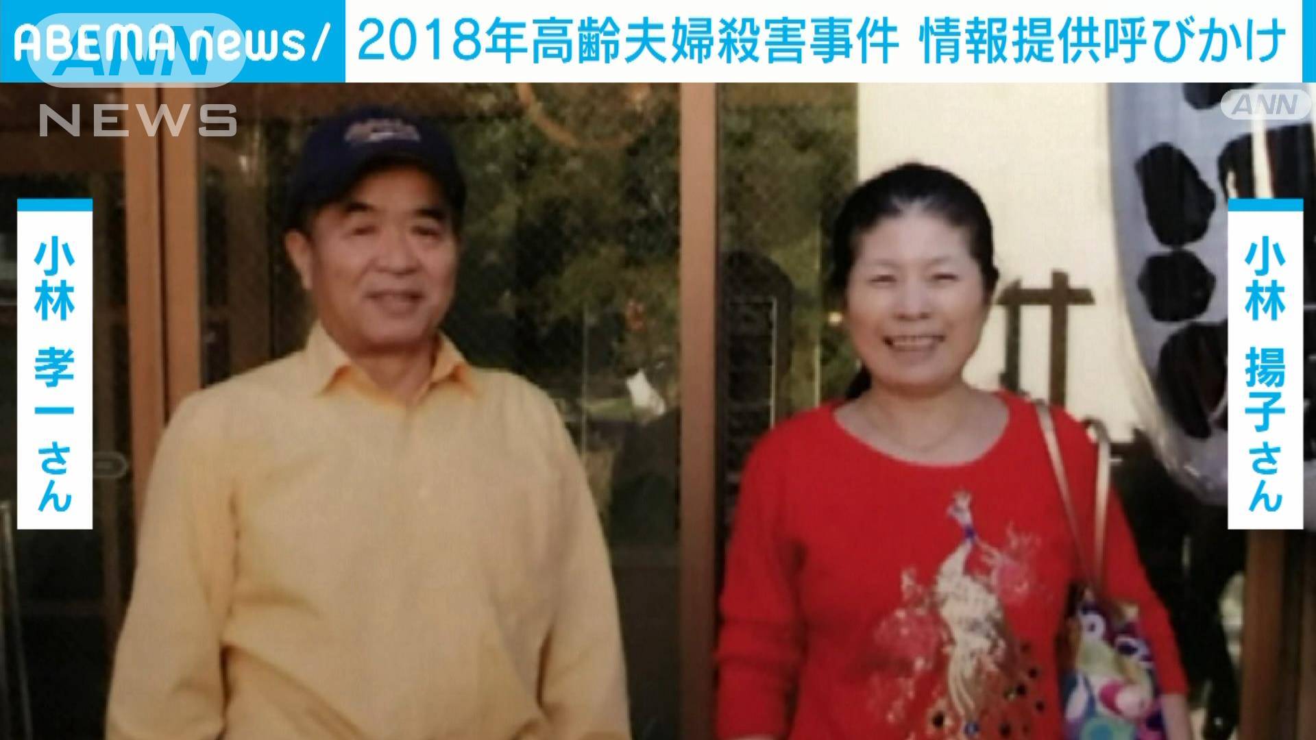 2018年茨城・つくば市 高齢夫婦殺害事件 情報提供呼びかけ