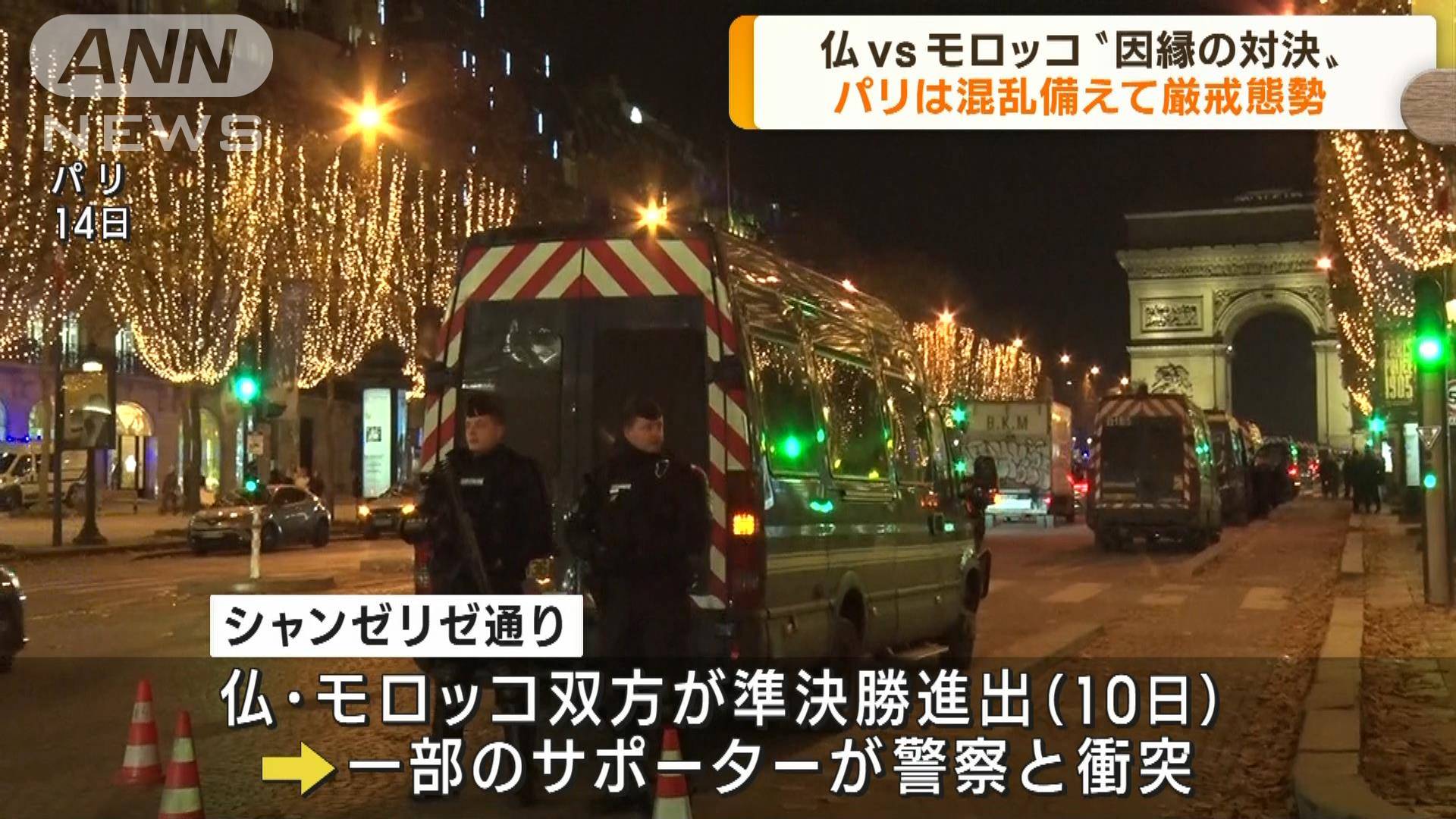 W杯 フランスvsモロッコ パリ中心部は厳戒態勢に