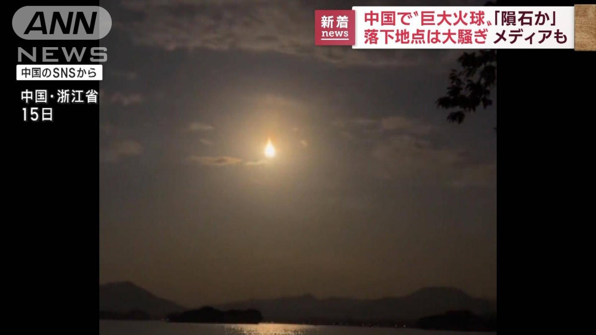 中国で巨大な火球が目撃される 夜空を照らす白い光…隕石か