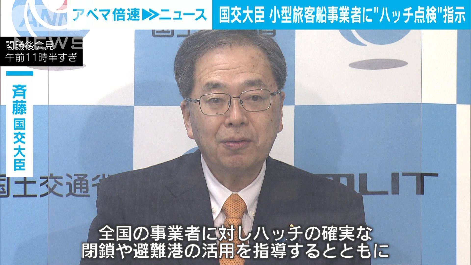 全国の小型旅客船事業者にハッチ点検など指示 観光船事故受け国交省