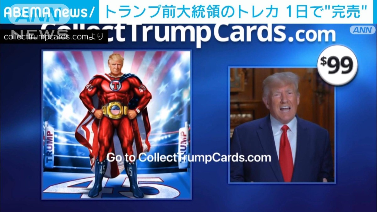 トランプ前大統領のトレカ　一日で「完売」