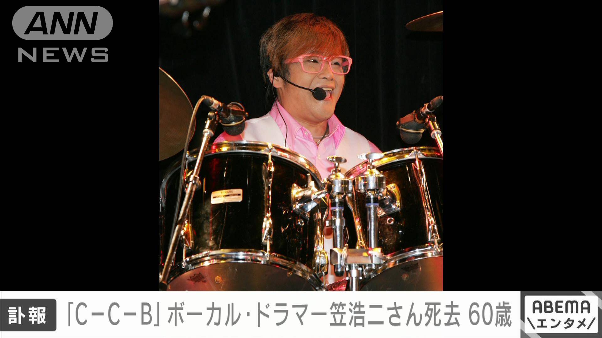 【訃報】C−C−Bの笠浩二さん（60）が脳梗塞で死去 ドラム・ボーカルを担当