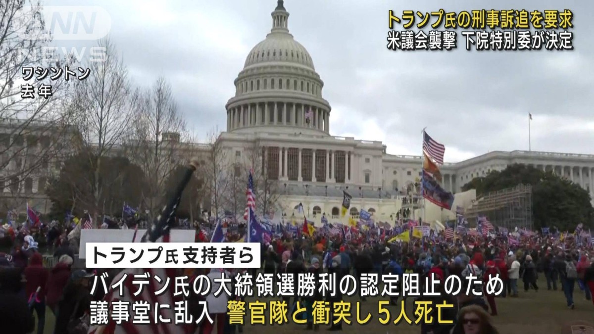 トランプ氏の刑事訴追要求を決定　米議会襲撃事件　下院特別委