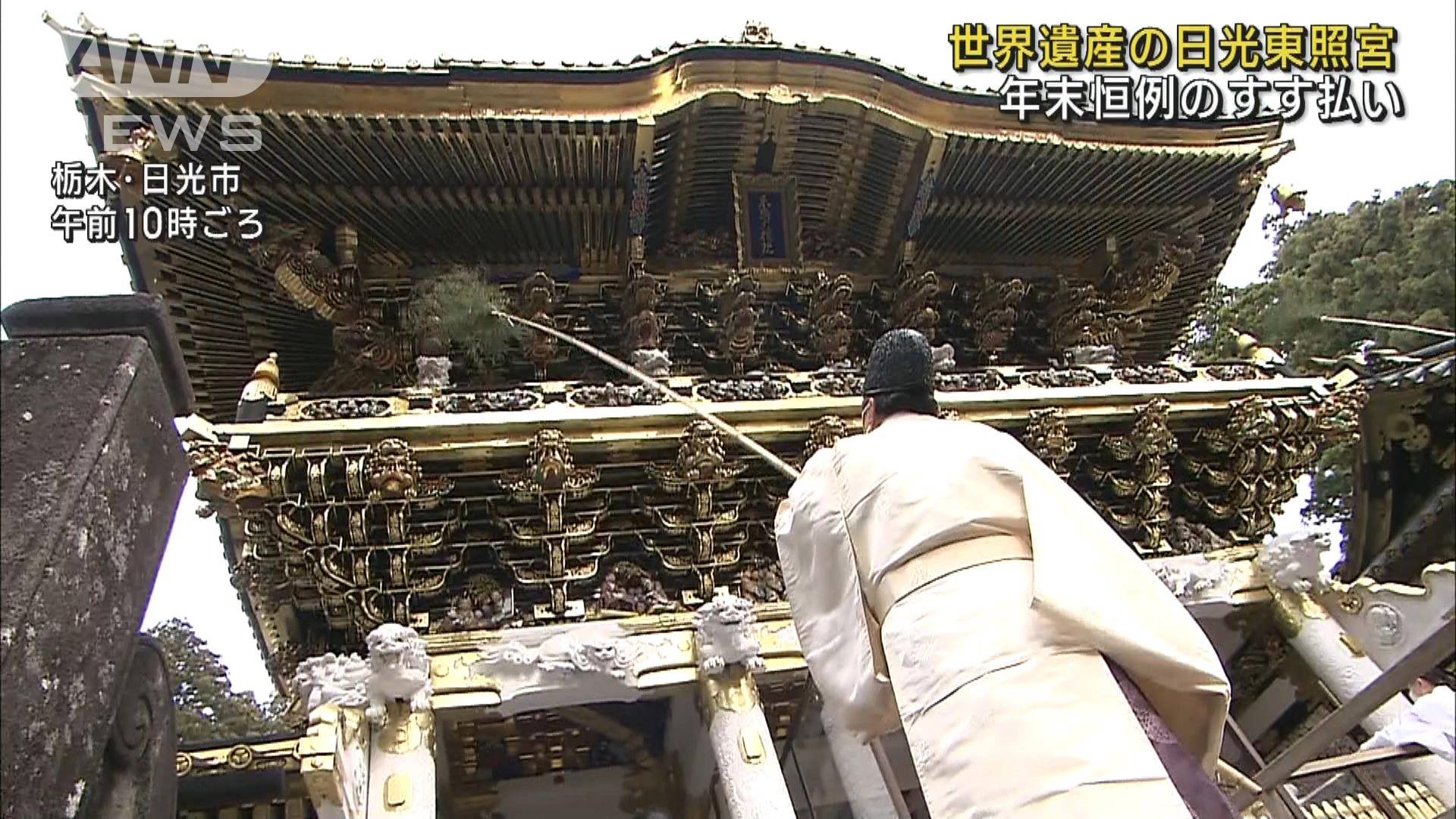 【世界遺産】日光東照宮ですす払い 元気に新年を…