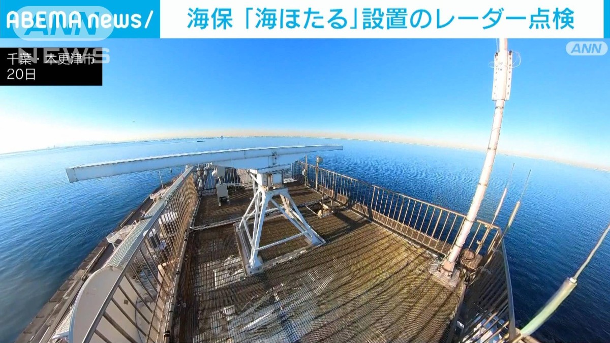 アクアライン「海ほたる」設置のレーダー 海保が点検