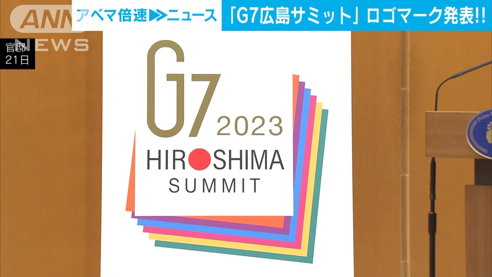G7広島サミットのロゴマークが決定　折り紙をモチーフに「結束・一体感」などを表現