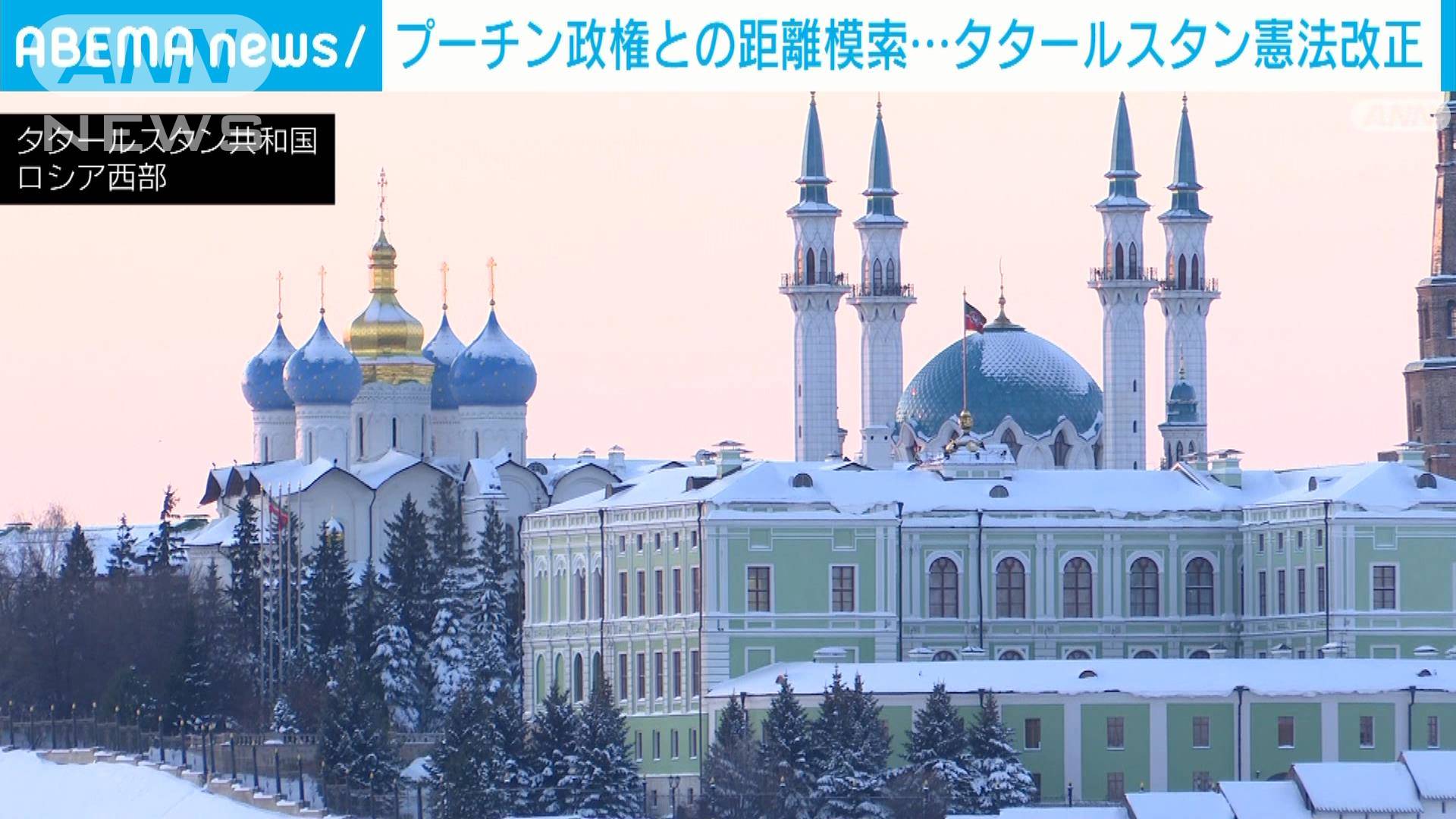 ロシアの地方政府がプーチン政権と距離 タタールスタン憲法改正