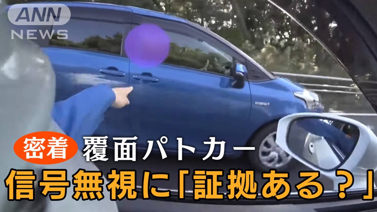 【独自】覆面パトカーに密着　「証拠ある？」目の前で信号無視…“車間距離の違反”も