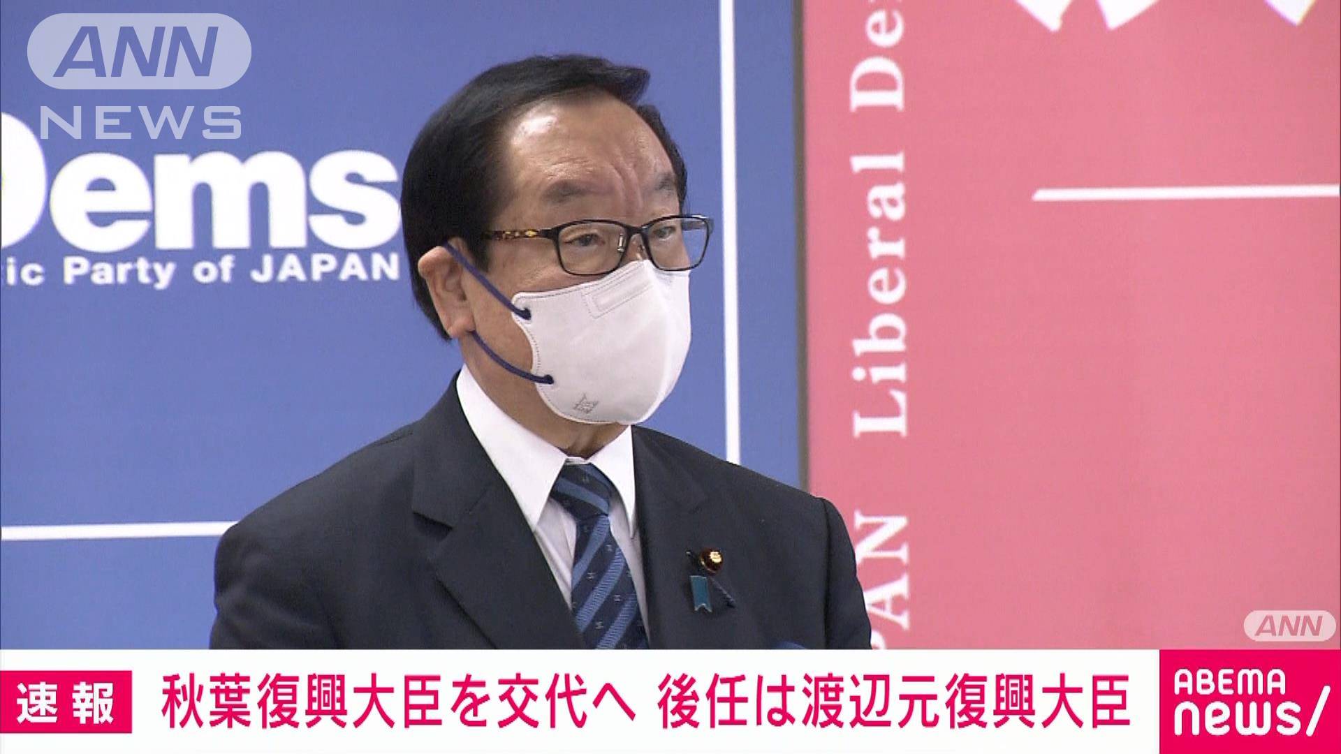 【速報】秋葉復興大臣を交代へ 後任に渡辺博道元復興大臣を起用 岸田総理