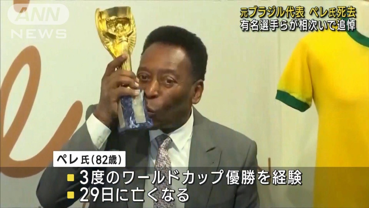 メッシ選手らが追悼「安らかに眠れ」ペレさん死去