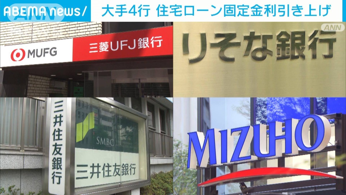 大手銀行4行が住宅ローン固定型金利を引き上げ