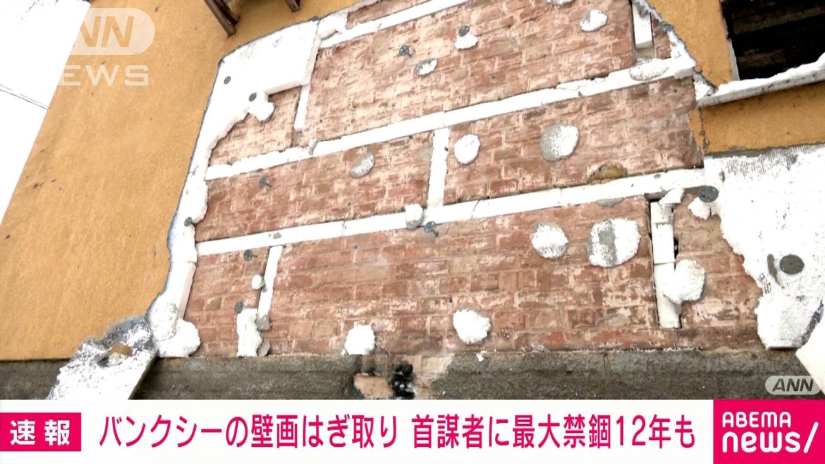 バンクシーの壁画はぎとり　首謀者に最大禁錮12年も
