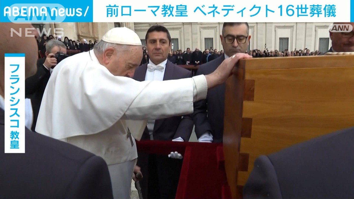 前ローマ教皇 ベネディクト16世葬儀 200年ぶり教皇が前任者の葬儀