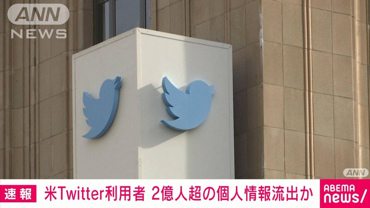 【速報】ツイッター利用者のメアドなど2億人分以上流出か　ロイター