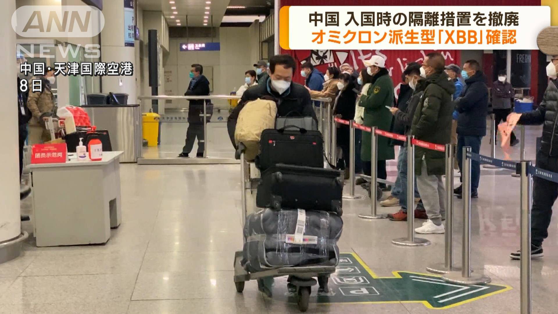 中国で入国時の隔離撤廃 「XBB」16例確認も