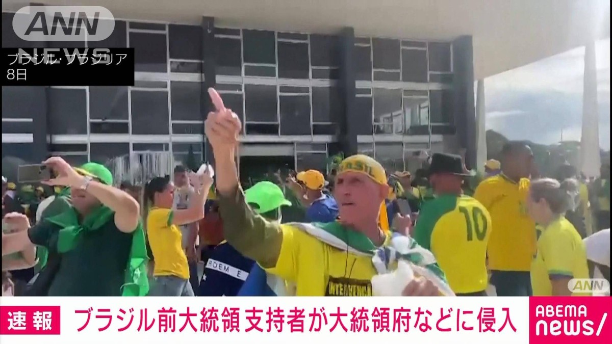 【速報】ブラジルで前大統領を支持の過激派が暴徒化し大統領府などに侵入