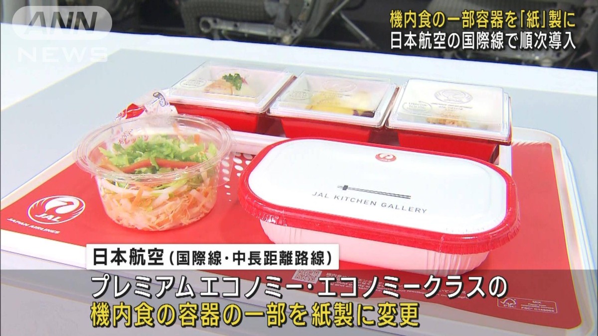 JAL機内食の一部容器「紙製」に SDGsの取り組み進む