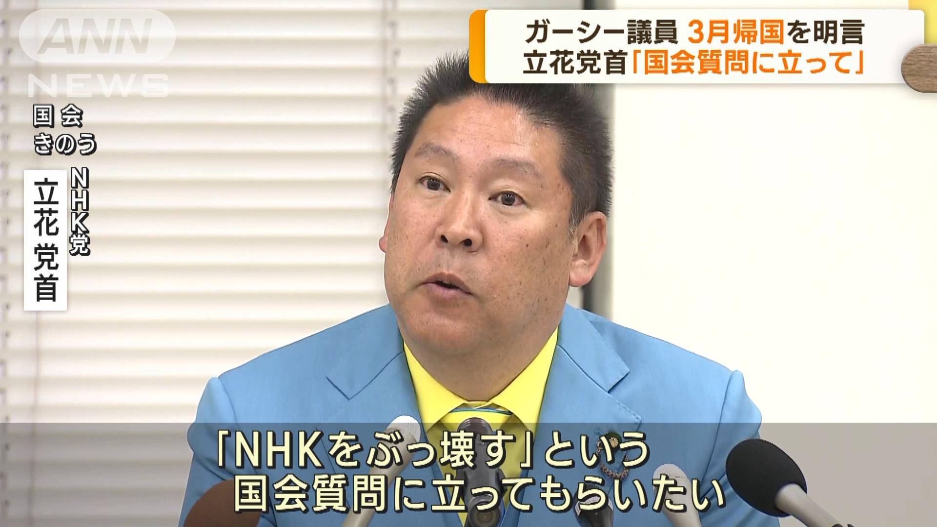 Nhk党 立花党首 国会質問に立って ガーシー議員が3月帰国へ