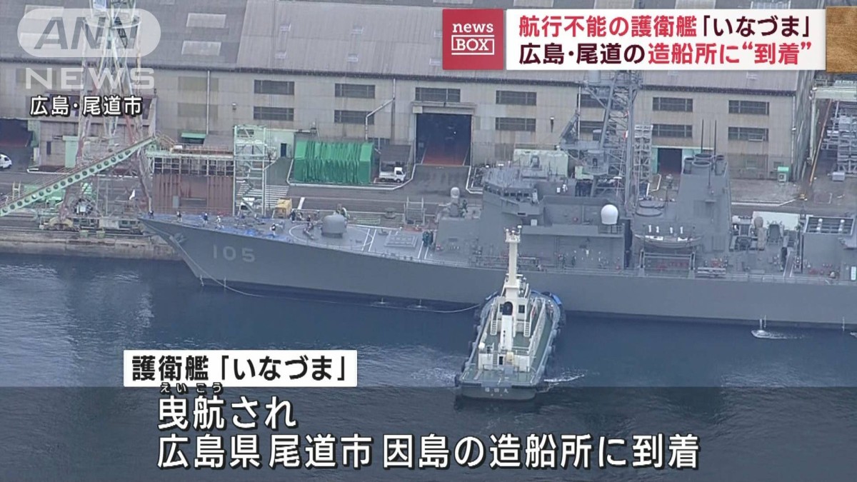 速報】座礁した海上自衛隊の護衛艦「いなづま」が広島・尾道市の造船所