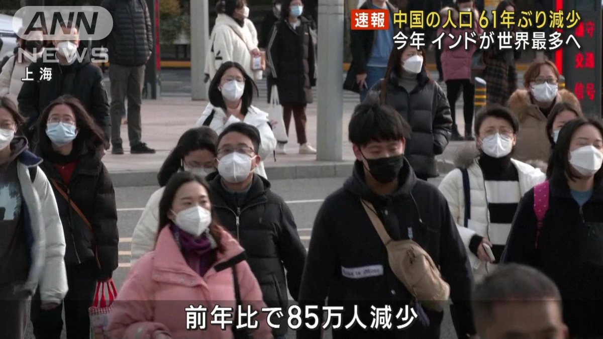 中国の人口61年ぶり減少に転じる　前年比85万人↓