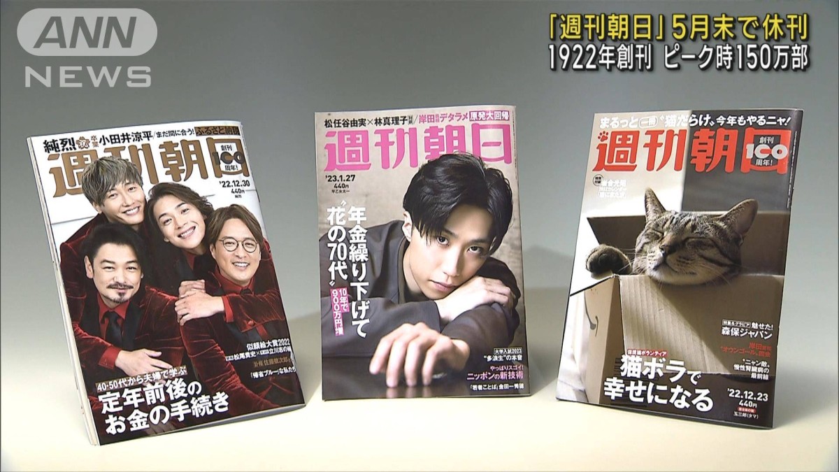 週刊朝日」5月末で休刊 1922年創刊「日本最古の総合週刊誌」