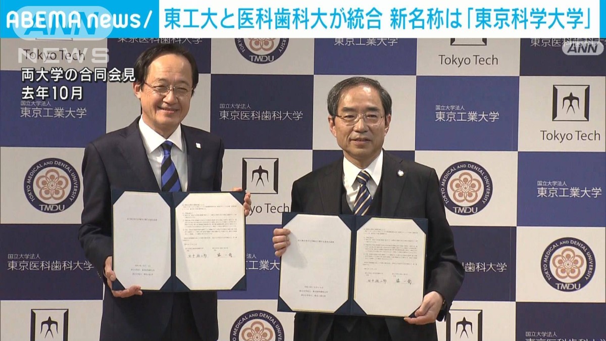 新大学の名称は「東京科学大学」 東工大と医科歯科大が統合目指す