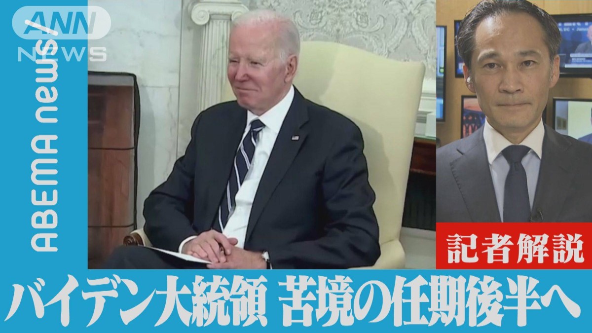 【解説】米バイデン大統領 就任2年 苦境の任期後半へ ワシントン支局 梶川幸司支局長