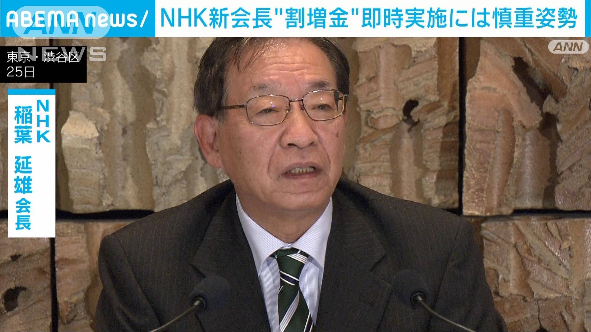 NHK稲葉新会長「割増金」制度導入後の即時実施には慎重姿勢