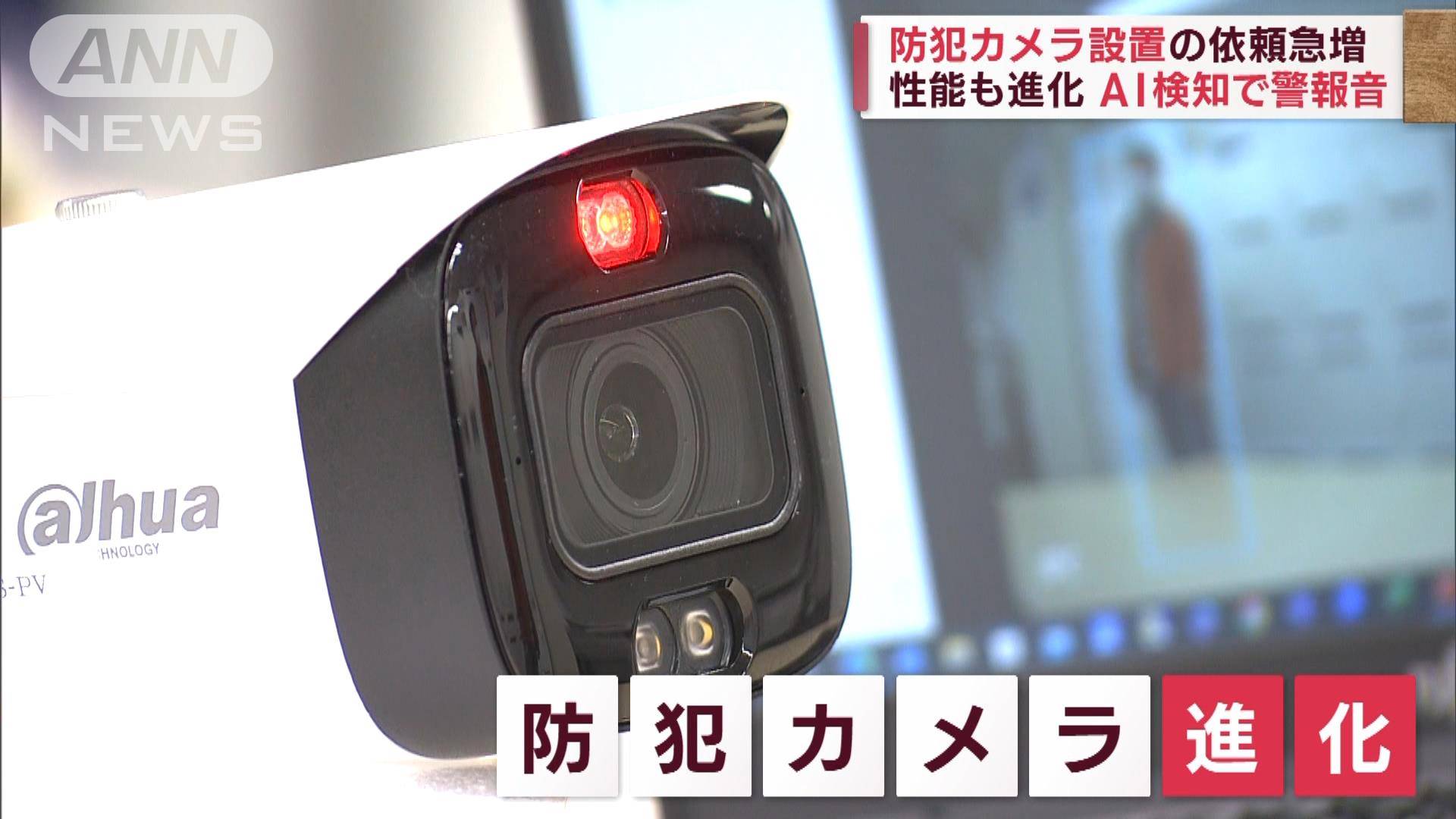 防犯カメラの需要急増 相次ぐ強盗事件で重要性再認識