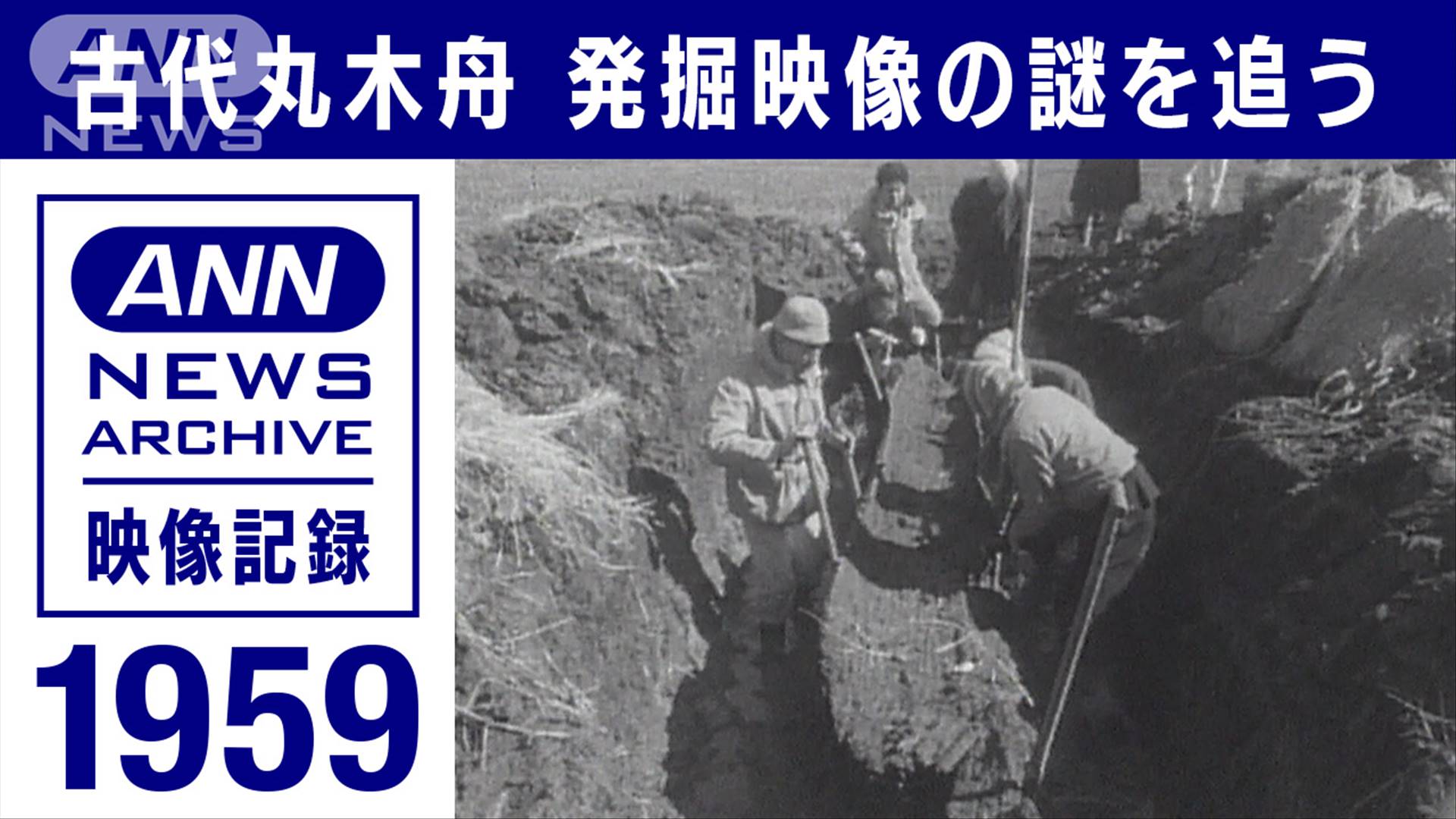 古代丸木舟 64年前の発掘映像を徹底調査 映っていた本人が詳細を証言 歴史的意味は…
