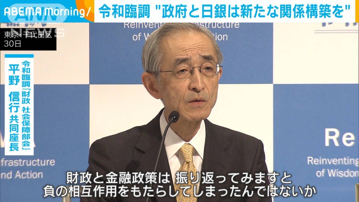 令和臨調“政府と日銀は新たな関係構築を”