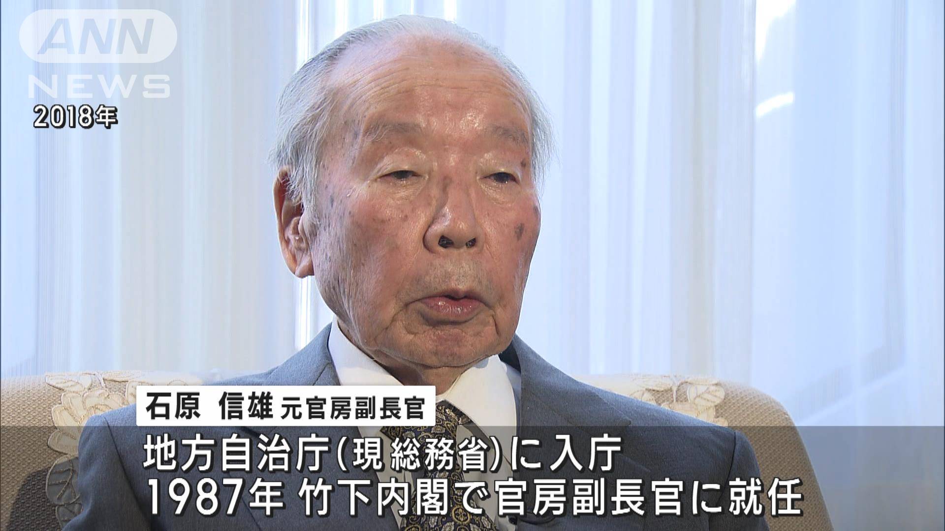 “歴代最多”7人の総理支えた官房副長官 石原信雄氏が死去