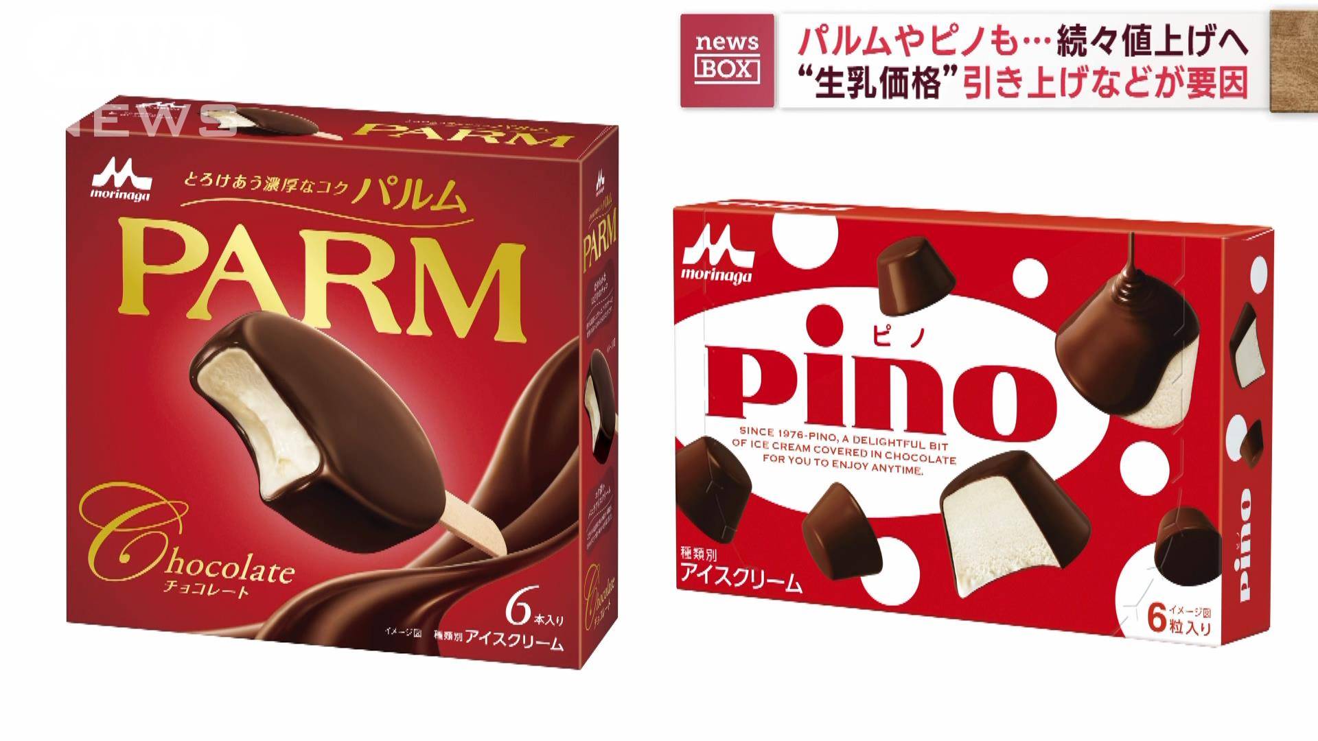 【値上げ】パルムやピノも続々… 森永乳業
