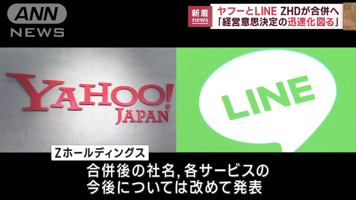ヤフーとLINE　ZHDが合併へ「意思決定の迅速化図る」