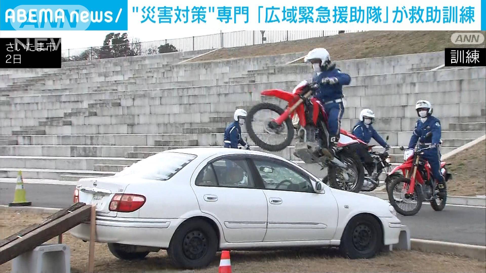 大規模災害に備え「広域緊急援助隊」が訓練