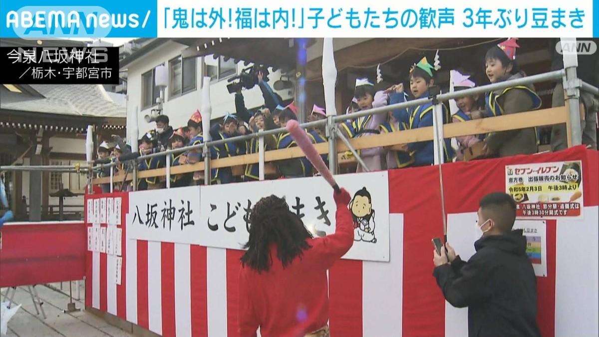 鬼は外、福は内」節分で子どもたちが豆まき 3年ぶりの歓声 鬼は外、福は内」節分で子どもたちが豆まき 3年ぶりの歓声
