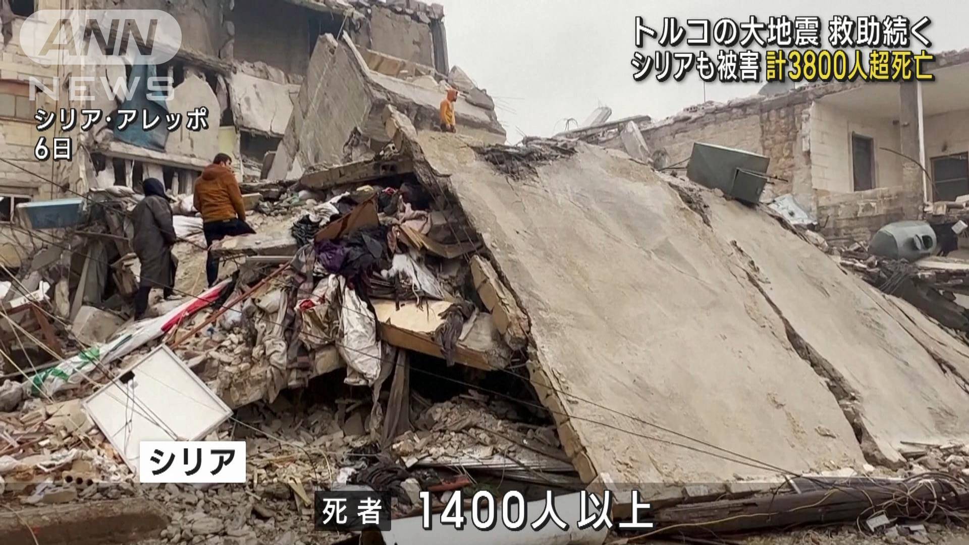 シリアでも被害甚大 トルコの大地震で死者3800人超 生存者の捜索続く